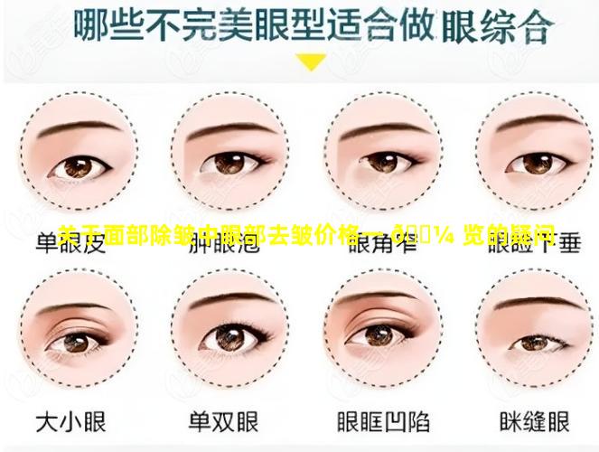 关于面部除皱中眼部去皱价格一 🌼 览的疑问